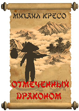 Книга отмеченная. Отмеченная драконом 2 книга. Президент кресо Михаил.