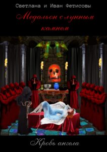 Медальон с лунным камнем. Глава 20, Глава 21. (18+)