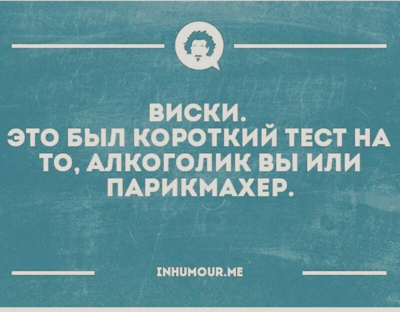 Коротко суть. Виски это был короткий тест на то алкоголик вы или парикмахер. Виски тест алкоголик или парикмахер. Виски тест. Виски короткий тест.