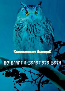 Во власти Золотого Бога (часть 3)