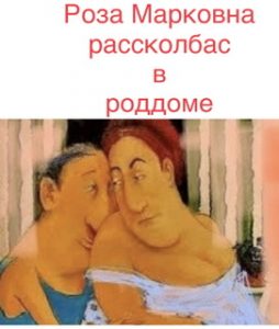 Расколбас в роддоме или как мы рожали в СССР