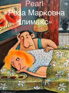 Роза Марковна Климакс