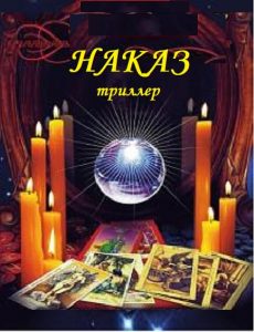 Наказ