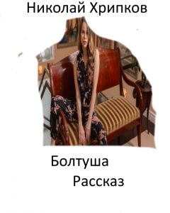 Болтуша
