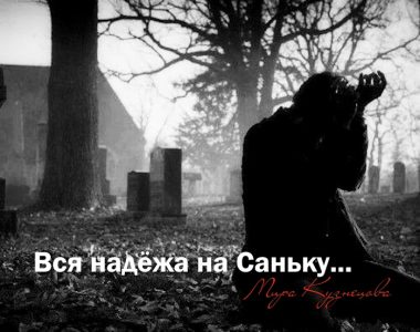Вся надёжа на Саньку...