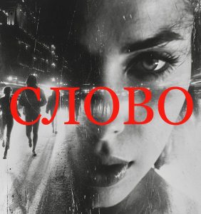 Слово
