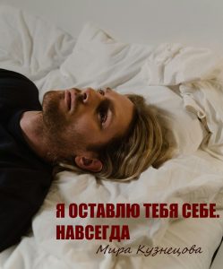 Я оставлю тебя себе. Навсегда
