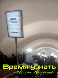 Время узнать