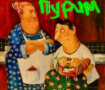 Пурим пьеса в одном акте