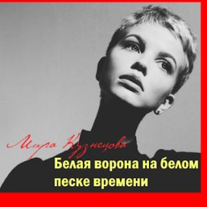 Белая ворона на белом песке времени