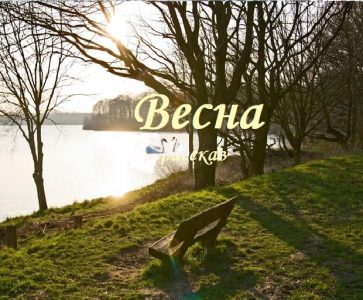 Весна
