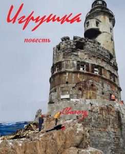 Игрушка, (главы 1 - 6)